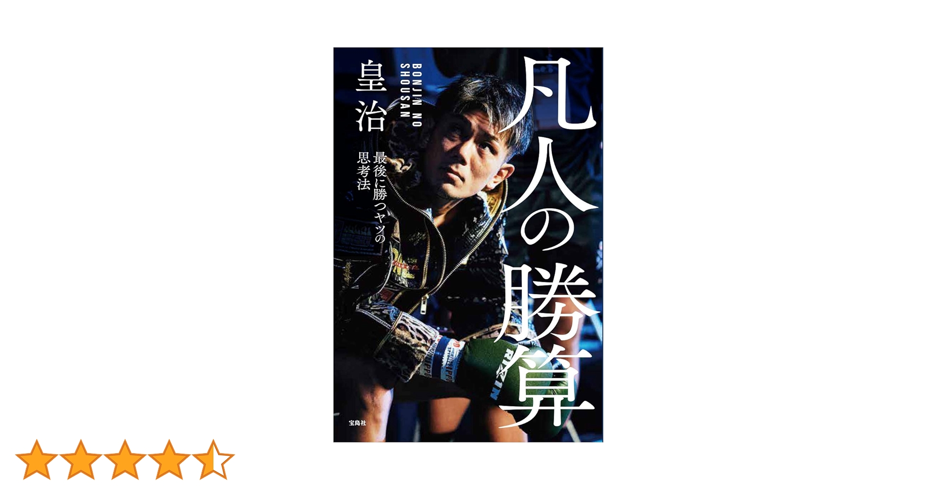凡人の勝算 最後に勝つヤツの思考法 51IrKLLDsFL._AC_SY200_QL15_.jpg